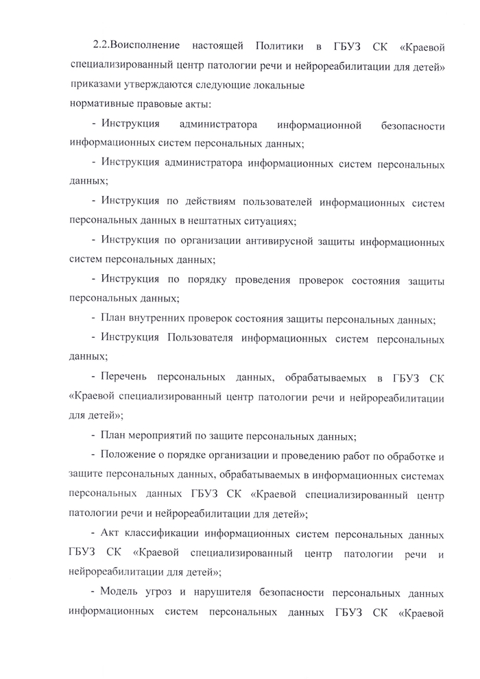 Политика обработки персональных данных ГБУЗ СК «Краевой специализированный центр патологии речи и  нейрореабилитации для детей»