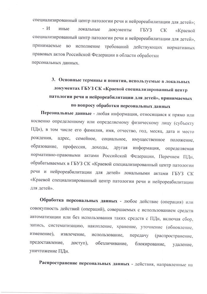 Политика обработки персональных данных ГБУЗ СК «Краевой специализированный центр патологии речи и  нейрореабилитации для детей»