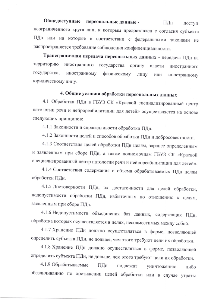 Политика обработки персональных данных ГБУЗ СК «Краевой специализированный центр патологии речи и  нейрореабилитации для детей»