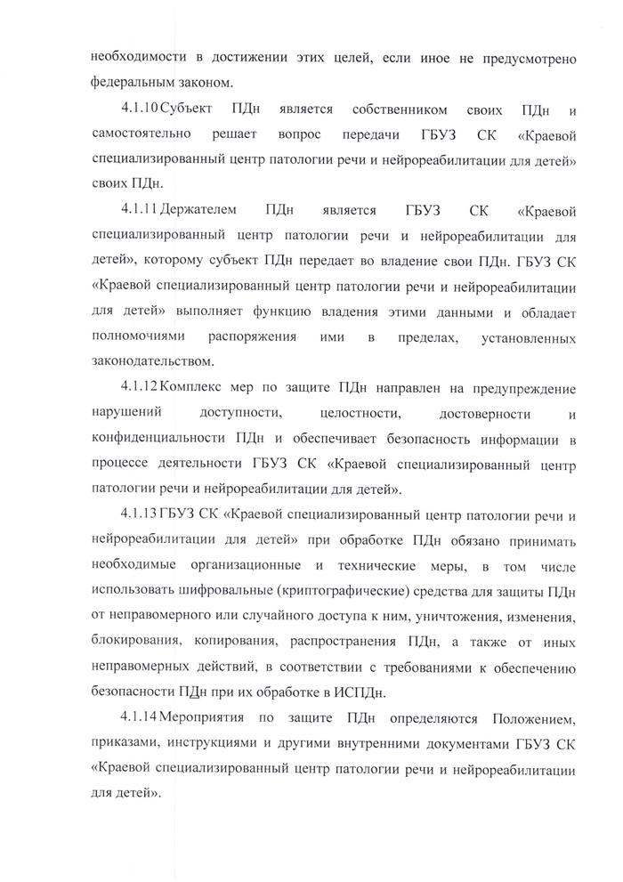 Политика обработки персональных данных ГБУЗ СК «Краевой специализированный центр патологии речи и  нейрореабилитации для детей»