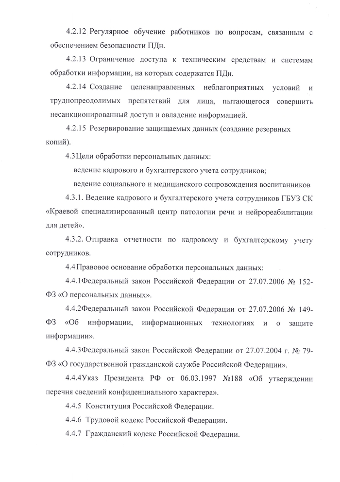 Политика обработки персональных данных ГБУЗ СК «Краевой специализированный центр патологии речи и  нейрореабилитации для детей»