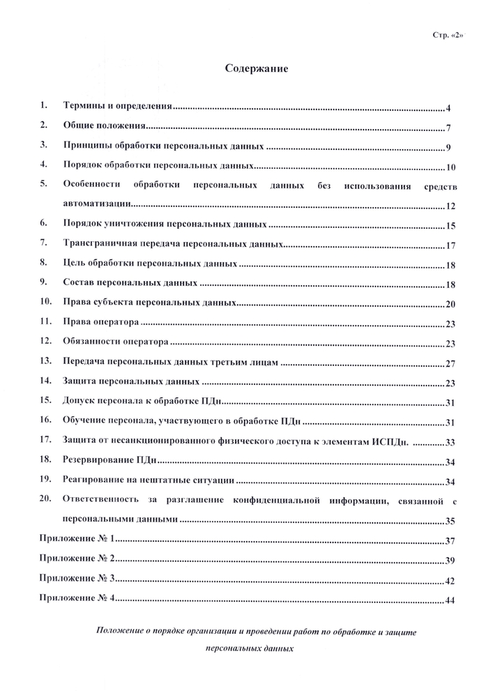 ПОЛОЖЕНИЕ о порядке организации и проведении работ по обработке и защите персональных данных, обрабатываемых в информационных системах персональных данных ГБУЗ СК «Краевой специализированный центр  патологии речи и нейрореабилитации для детей»