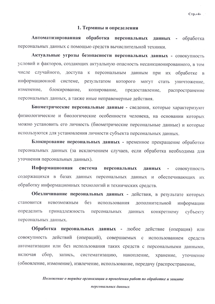 ПОЛОЖЕНИЕ о порядке организации и проведении работ по обработке и защите персональных данных, обрабатываемых в информационных системах персональных данных ГБУЗ СК «Краевой специализированный центр  патологии речи и нейрореабилитации для детей»