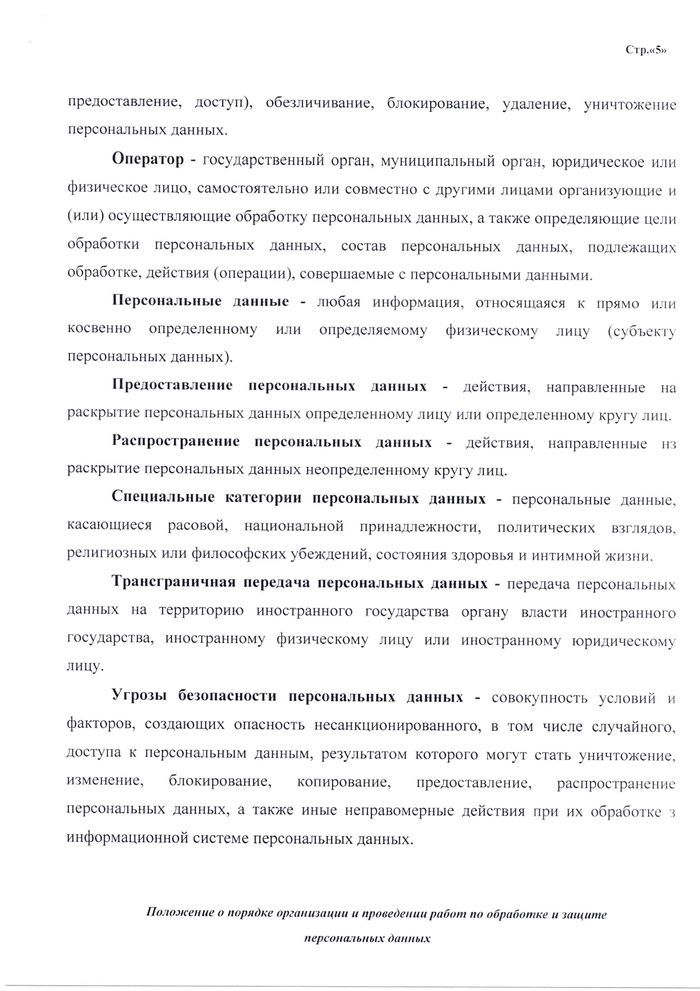 ПОЛОЖЕНИЕ о порядке организации и проведении работ по обработке и защите персональных данных, обрабатываемых в информационных системах персональных данных ГБУЗ СК «Краевой специализированный центр  патологии речи и нейрореабилитации для детей»