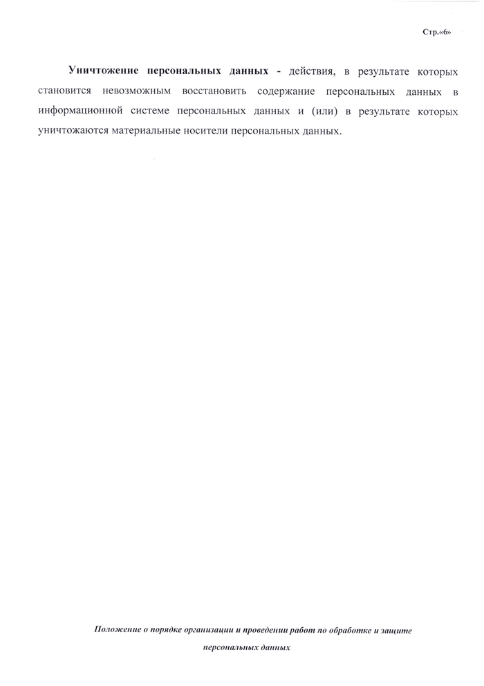 ПОЛОЖЕНИЕ о порядке организации и проведении работ по обработке и защите персональных данных, обрабатываемых в информационных системах персональных данных ГБУЗ СК «Краевой специализированный центр  патологии речи и нейрореабилитации для детей»