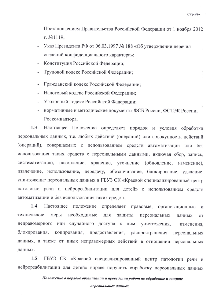 ПОЛОЖЕНИЕ о порядке организации и проведении работ по обработке и защите персональных данных, обрабатываемых в информационных системах персональных данных ГБУЗ СК «Краевой специализированный центр  патологии речи и нейрореабилитации для детей»