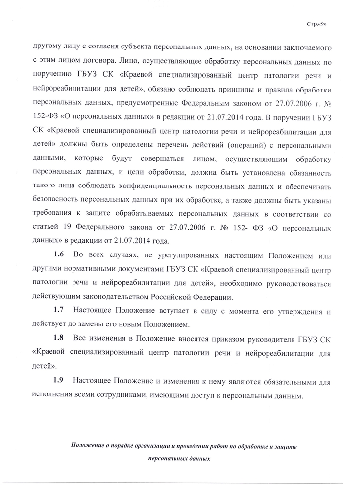 ПОЛОЖЕНИЕ о порядке организации и проведении работ по обработке и защите персональных данных, обрабатываемых в информационных системах персональных данных ГБУЗ СК «Краевой специализированный центр  патологии речи и нейрореабилитации для детей»