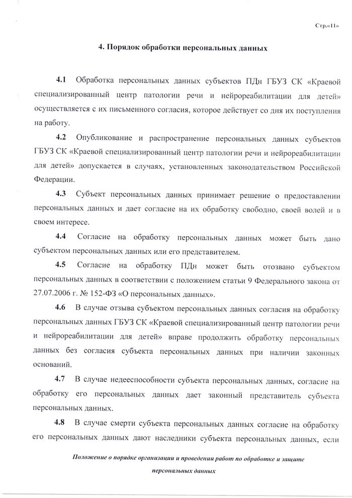 ПОЛОЖЕНИЕ о порядке организации и проведении работ по обработке и защите персональных данных, обрабатываемых в информационных системах персональных данных ГБУЗ СК «Краевой специализированный центр  патологии речи и нейрореабилитации для детей»