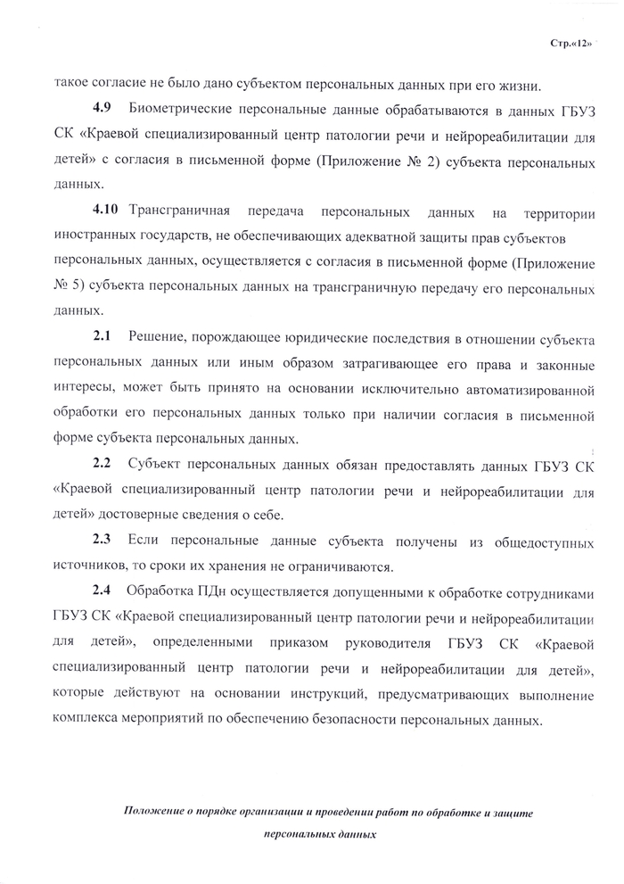 ПОЛОЖЕНИЕ о порядке организации и проведении работ по обработке и защите персональных данных, обрабатываемых в информационных системах персональных данных ГБУЗ СК «Краевой специализированный центр  патологии речи и нейрореабилитации для детей»