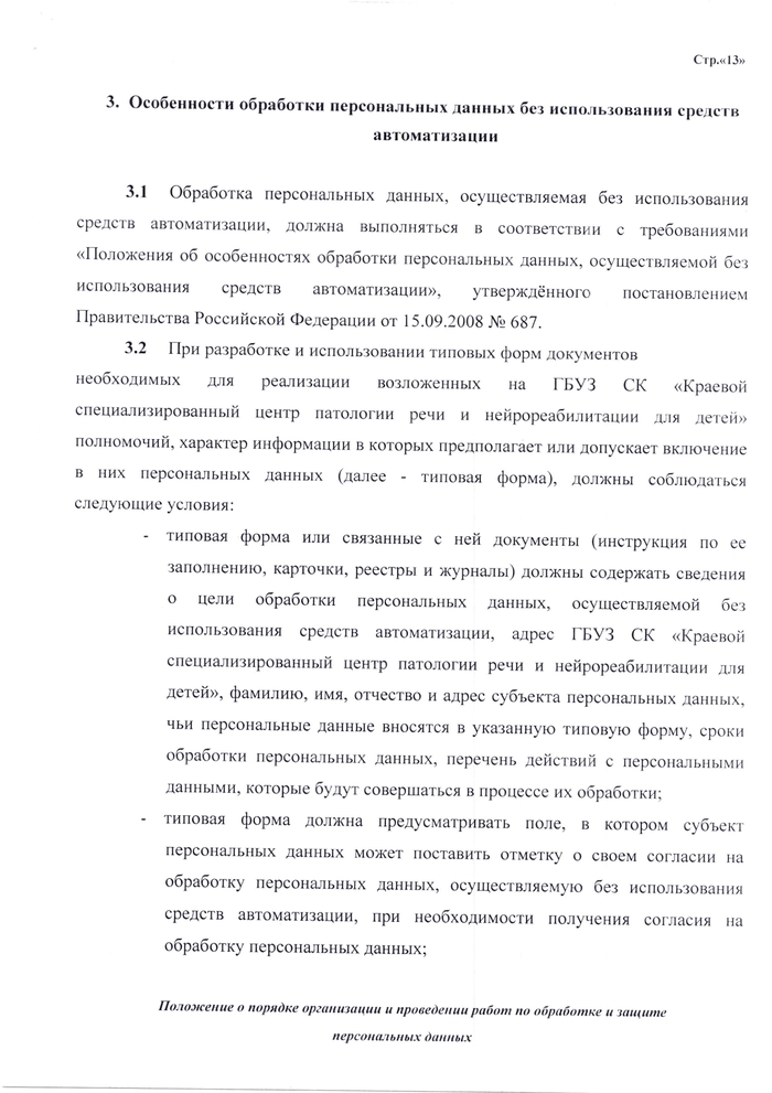 ПОЛОЖЕНИЕ о порядке организации и проведении работ по обработке и защите персональных данных, обрабатываемых в информационных системах персональных данных ГБУЗ СК «Краевой специализированный центр  патологии речи и нейрореабилитации для детей»