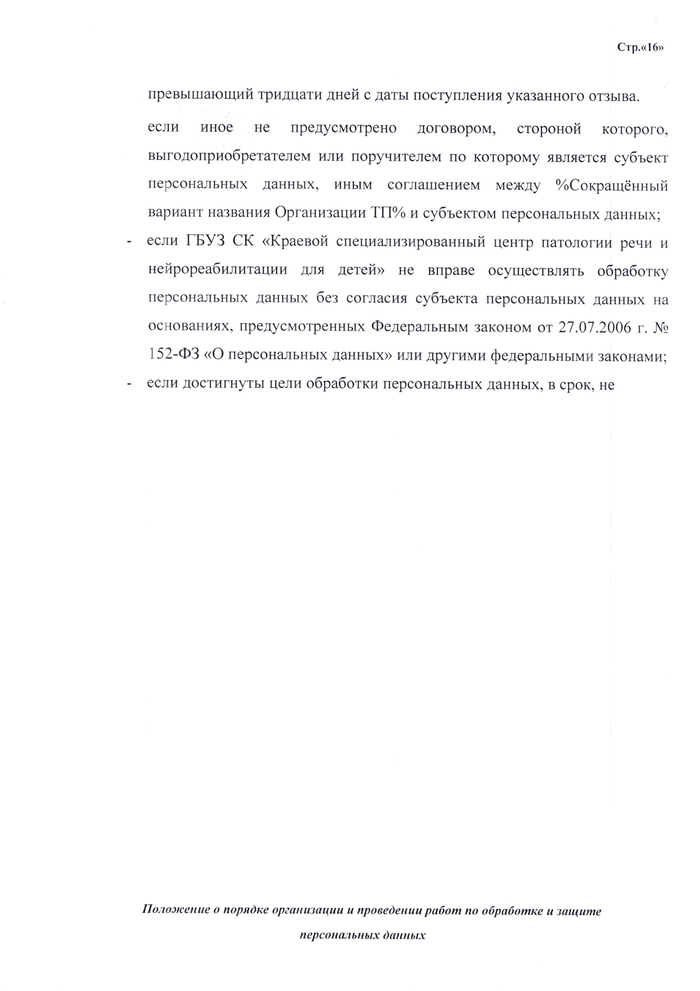 ПОЛОЖЕНИЕ о порядке организации и проведении работ по обработке и защите персональных данных, обрабатываемых в информационных системах персональных данных ГБУЗ СК «Краевой специализированный центр  патологии речи и нейрореабилитации для детей»